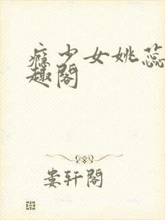 瘾少女姚蕊 笔趣阁