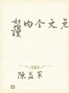 胬肉全文免费阅读