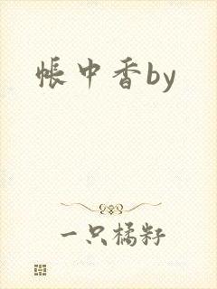 帐中香by