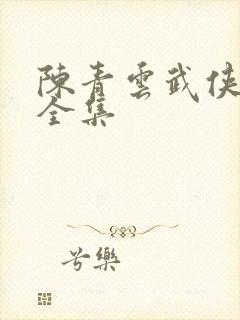 陈青云武侠小说全集