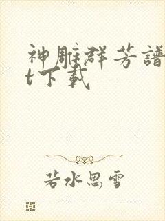 神雕群芳谱txt下载