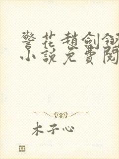 警花赵剑翎受刑小说免费阅读