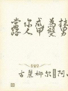 当你成为抹布文路人甲双男主