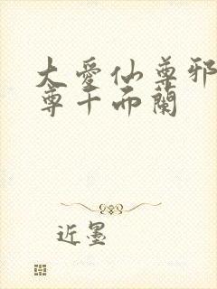 大爱仙尊邪银魔尊千面兰