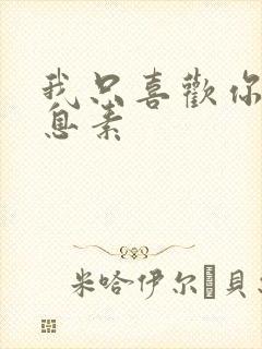 我只喜欢你的信息素