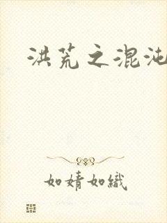 洪荒之混沌大道