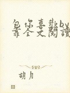 包你喜欢by靠靠全文阅读