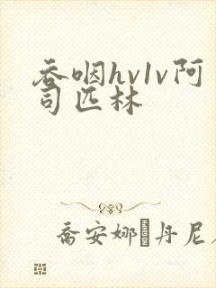 吞咽hv1v阿司匹林