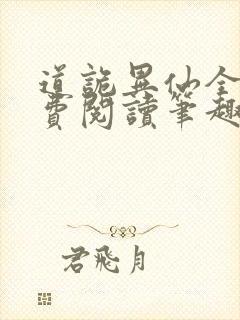 道诡异仙全文免费阅读笔趣阁