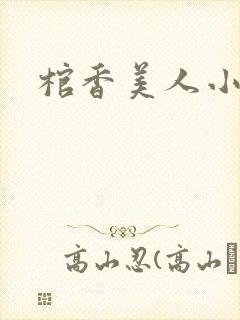 棺香美人小说