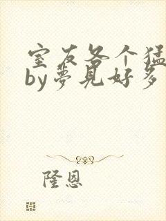 室友各个猛如虎by梦见好多