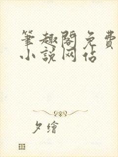 笔趣阁免费阅读小说网站