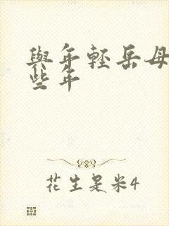 与年轻岳母的那些年封面