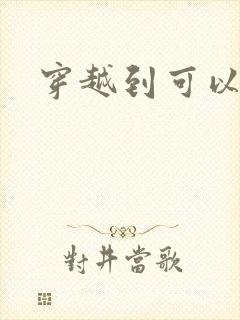 穿越到可以随便