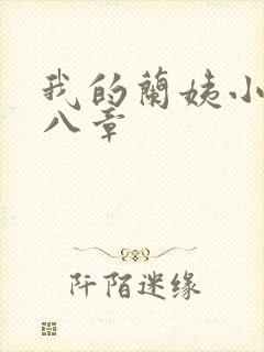 我的兰姨小说第八章