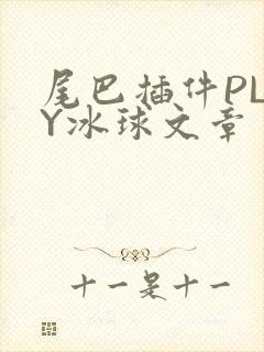 尾巴插件PLAY冰球文章