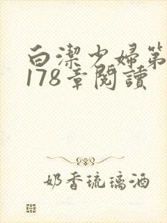 白洁少妇第1一178章阅读封面