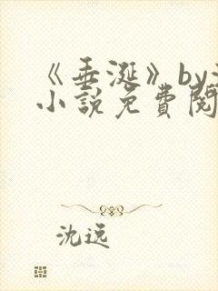 《垂涎》by浅小说免费阅读