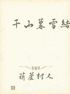 千山暮雪结局