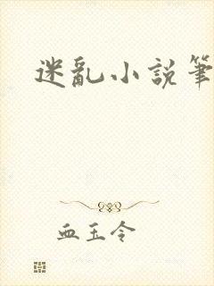 迷乱小说笔趣阁