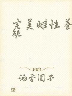 完美雌性养成系统