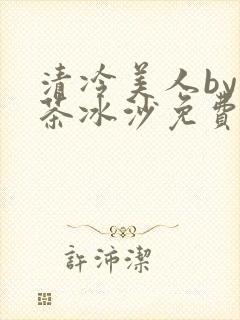 清冷美人by抹茶冰沙免费阅读封面