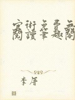 官术免费无弹窗阅读笔趣阁