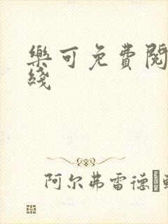 乐可免费阅读在线