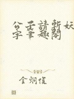 公子请斩妖无错字笔趣阁