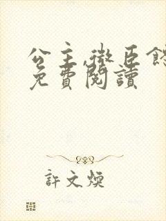 公主,微臣馋了免费阅读