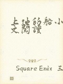 上他的船小说全文阅读封面