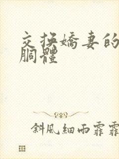 交换娇妻的雪白胴体封面