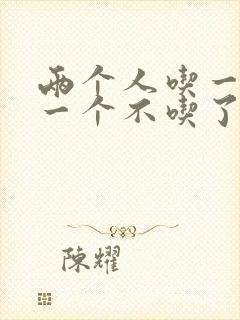 两个人吃一个奶一个不吃了