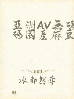 亚洲AV无码乱码国产麻豆穿越