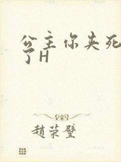 公主你夹死微臣了H