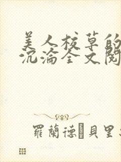 美人校草的堕落沉沦全文阅读小说封面