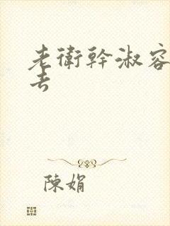 老卫干淑容晕过去