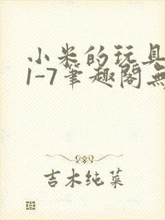 小米的玩具日记1-7笔趣阁无广告