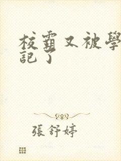 校霸又被学神标记了