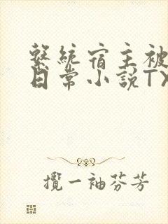 系统宿主被满的日常小说TXT