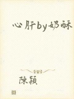 心肝by奶酥