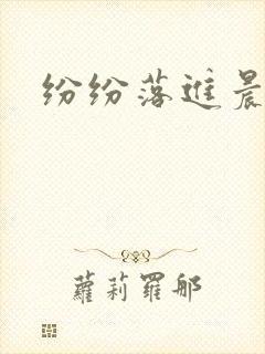 纷纷落进晨色里