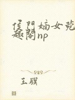 侯门嫡女菀菀笔趣阁np