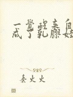 一觉醒来自己变成了乳胶娃娃