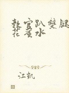 教官趴双腿吸核花蜜水