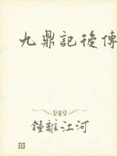 九鼎记后传封面
