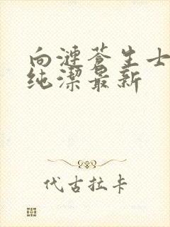 向涟苍生士献上纯洁最新