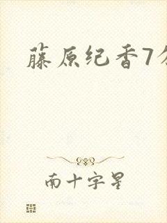 藤原纪香7分钟