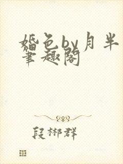 婚色by月半喵笔趣阁