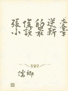 张俊的逆袭之路小说最新章节